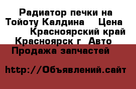 Радиатор печки на Тойоту Калдина. › Цена ­ 500 - Красноярский край, Красноярск г. Авто » Продажа запчастей   
